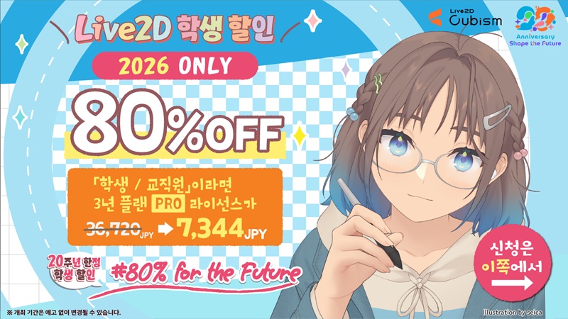 Student Discouont Program for Live2D Cubsim PRO 