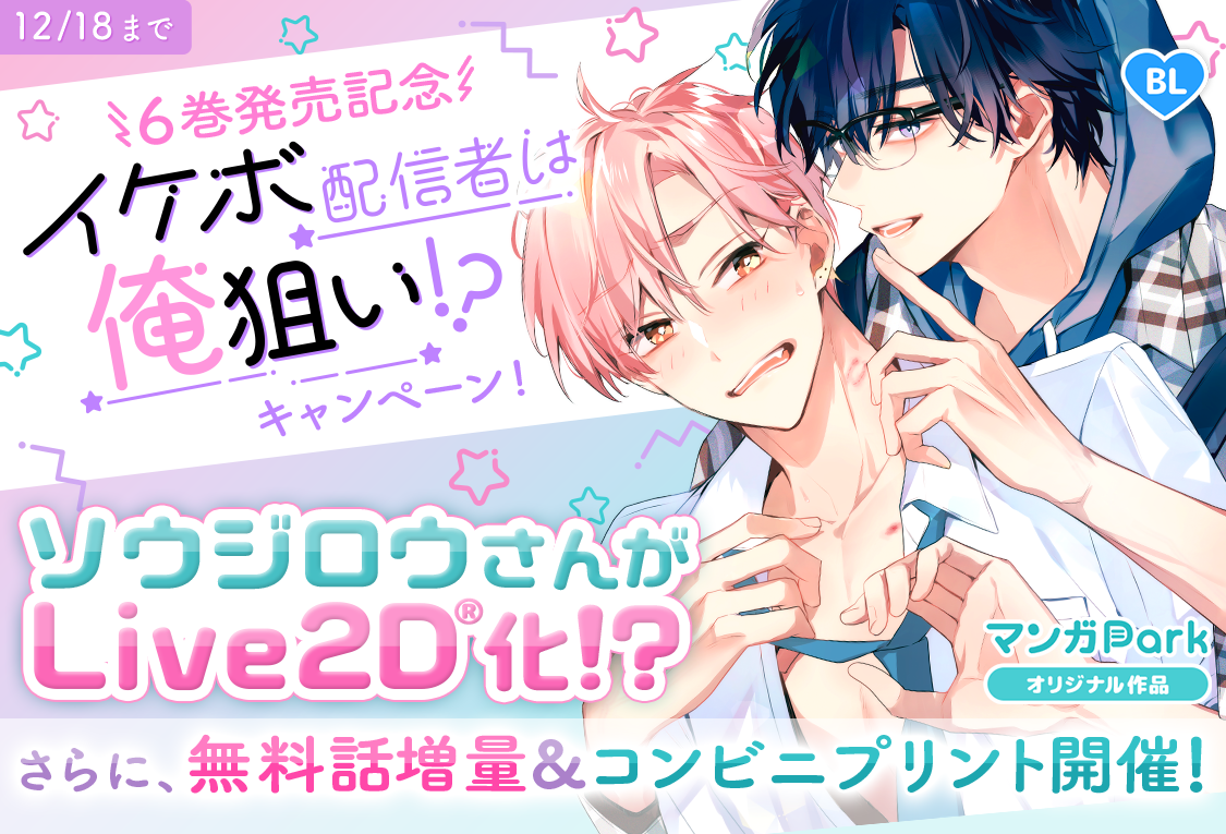 『イケボ配信者は俺狙い！？』 6巻発売記念キャンペーン