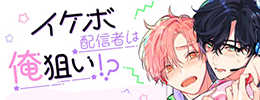 『イケボ配信者は俺狙い！？』 6巻発売記念キャンペーン