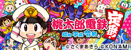 桃太郎電鉄 ~昭和 平成 令和も定番!~