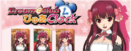 ドリームぴゅあクロック亜麻音