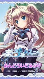 ましろ色シンフォニーあんどろいどあぷり