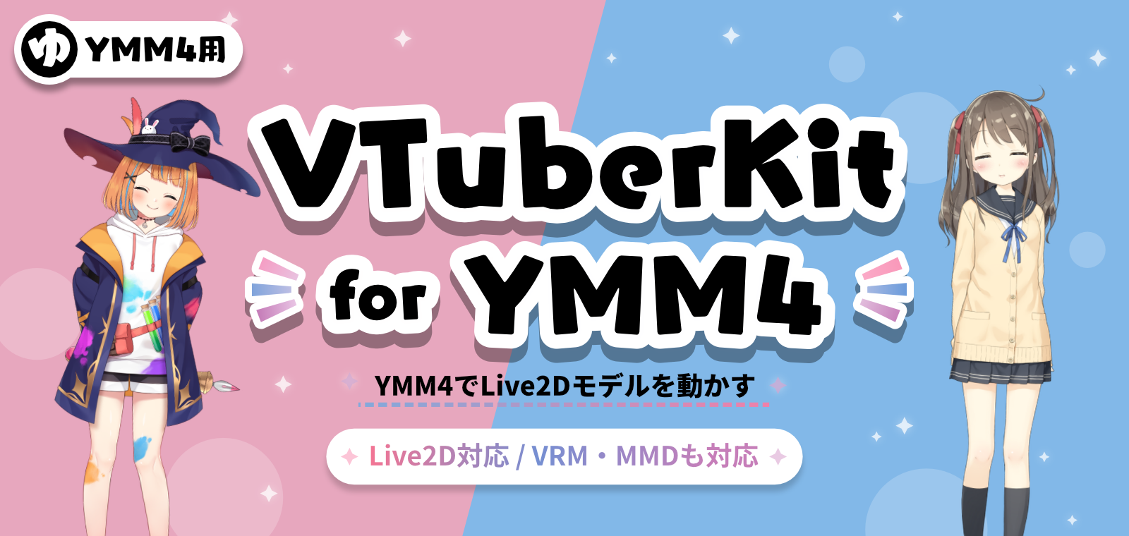 VTuberKitForYMM4