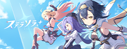 ステラソラ